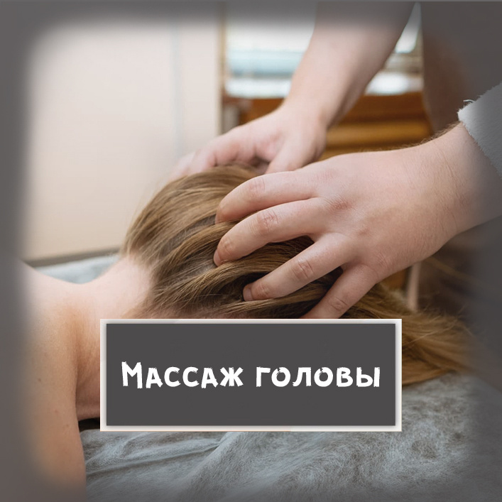 01. Массаж головы