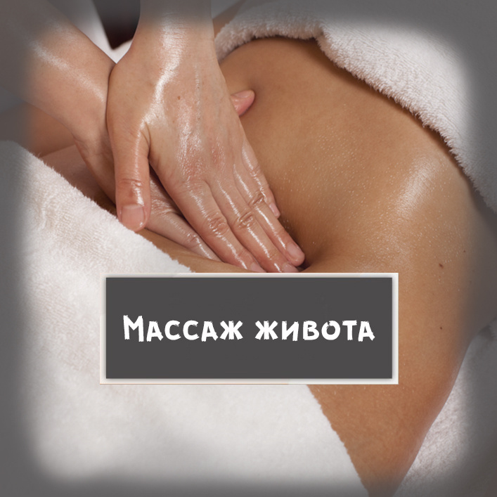 1.5. Массаж живота, боков, локальных жировых ловушек на теле, Антицеллюлитный, Высокоинтенсивный