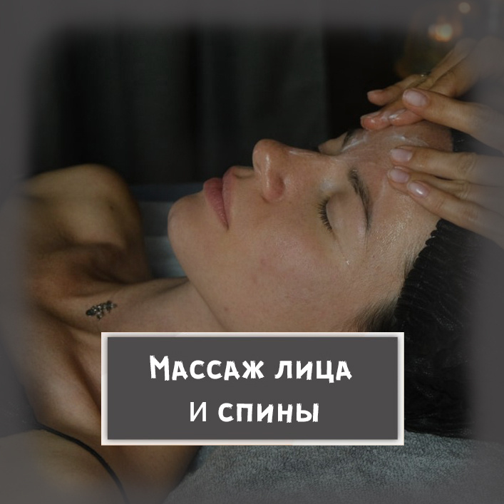 13. Массаж ЛИЦА + СПИНЫ полностью. Расширенный омолаживающий скульптурно-буккальный массаж лица, шеи, головы, декольте, шейно-воротниковой зоны, сп