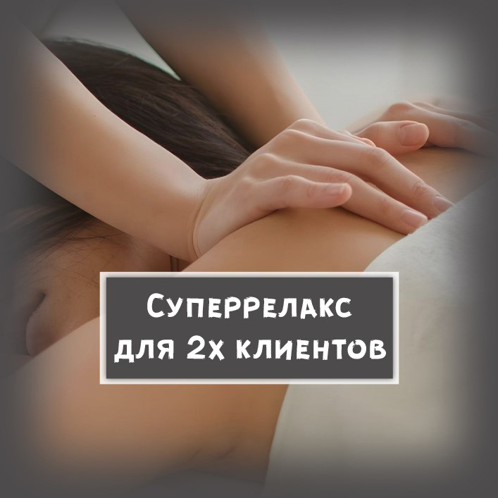03. СУПЕРРЕЛАКС Женский - РЕЛАКСИРУЮЩАЯ МАССАЖНАЯ ПРОГРАММА ОТ МАКУШКИ ДО ПЯТОЧЕК со скрабированием стоп
