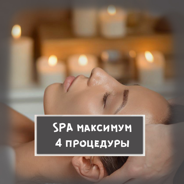 07. Спа-максимум: 4 процедуры за (120 минут)