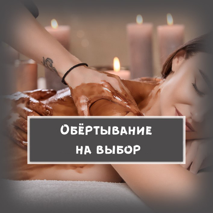 6. Обёртывание тела маской, укутывание в пленку, прогрев в термоодеяле, душ