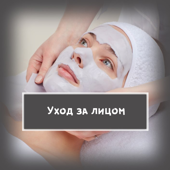 3. Уход за лицом, (массаж лица + тканевая маска)