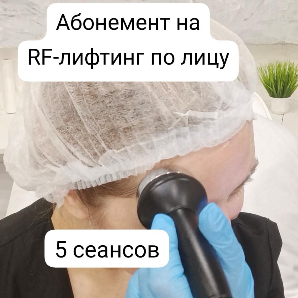 1 из 5 сеансов RF-лифтинг по лицу
