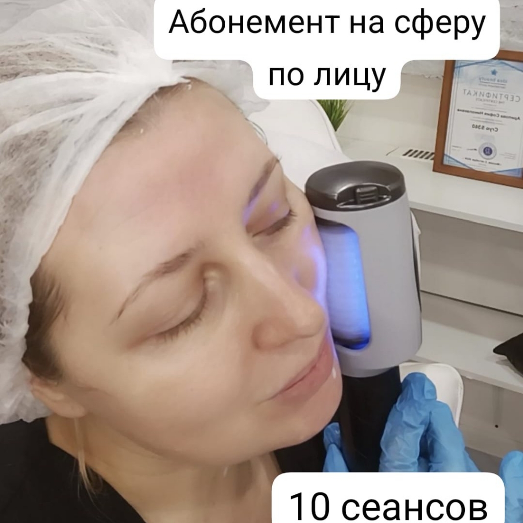 1 из 10 сеансов сфера по лицу