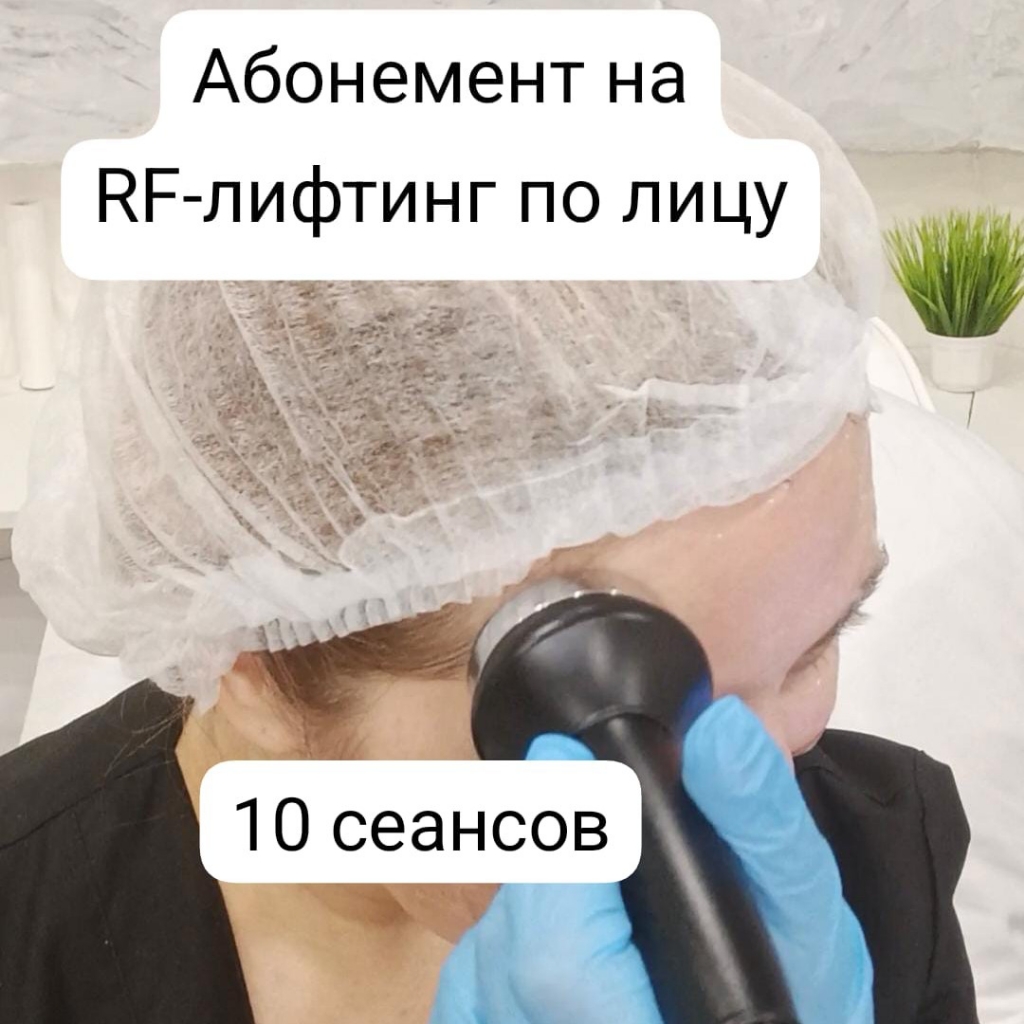1 из 10 сеансов RF-лифтинг по лицу