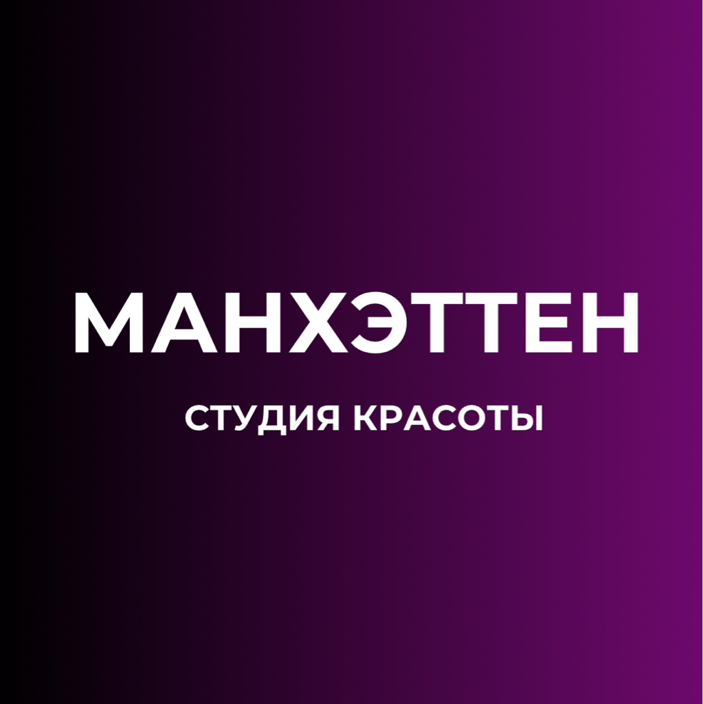Студия красоты «МАНХЭТТЕН»