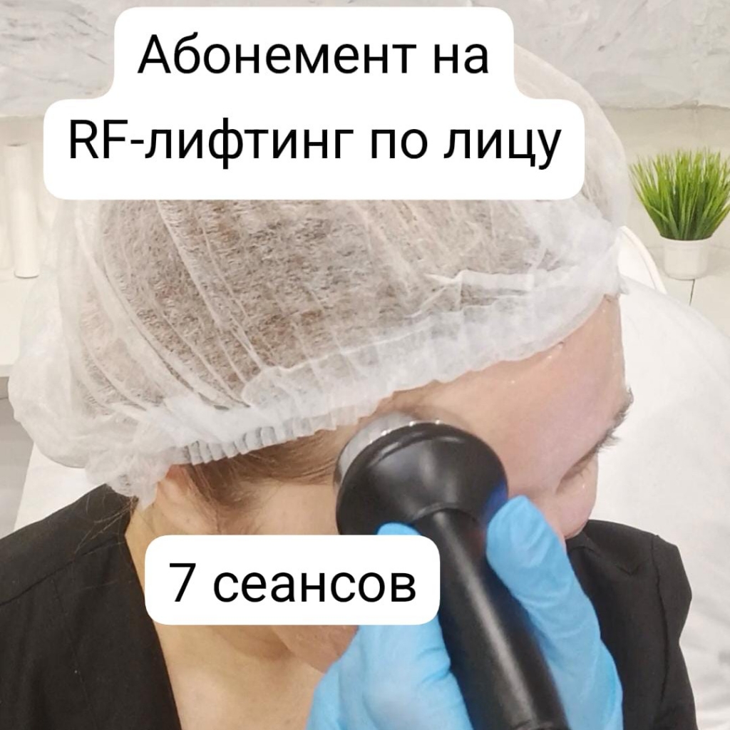 1 из 7 сеансов RF-лифтинг по лицу