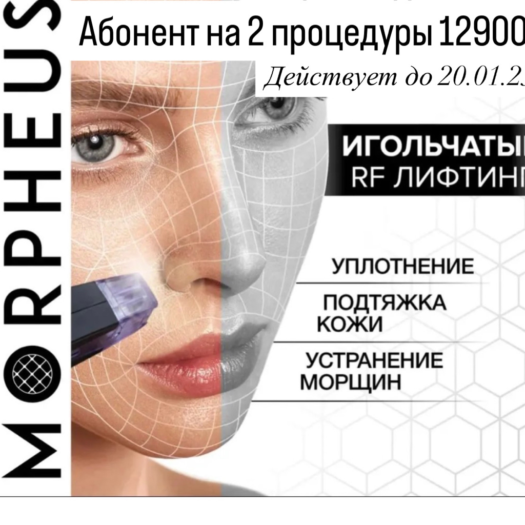 Акция Морфиус Абонемент 2 процедуры рекомендуется выполнять с интервалом 2-3 недели для достижения лучшего результата