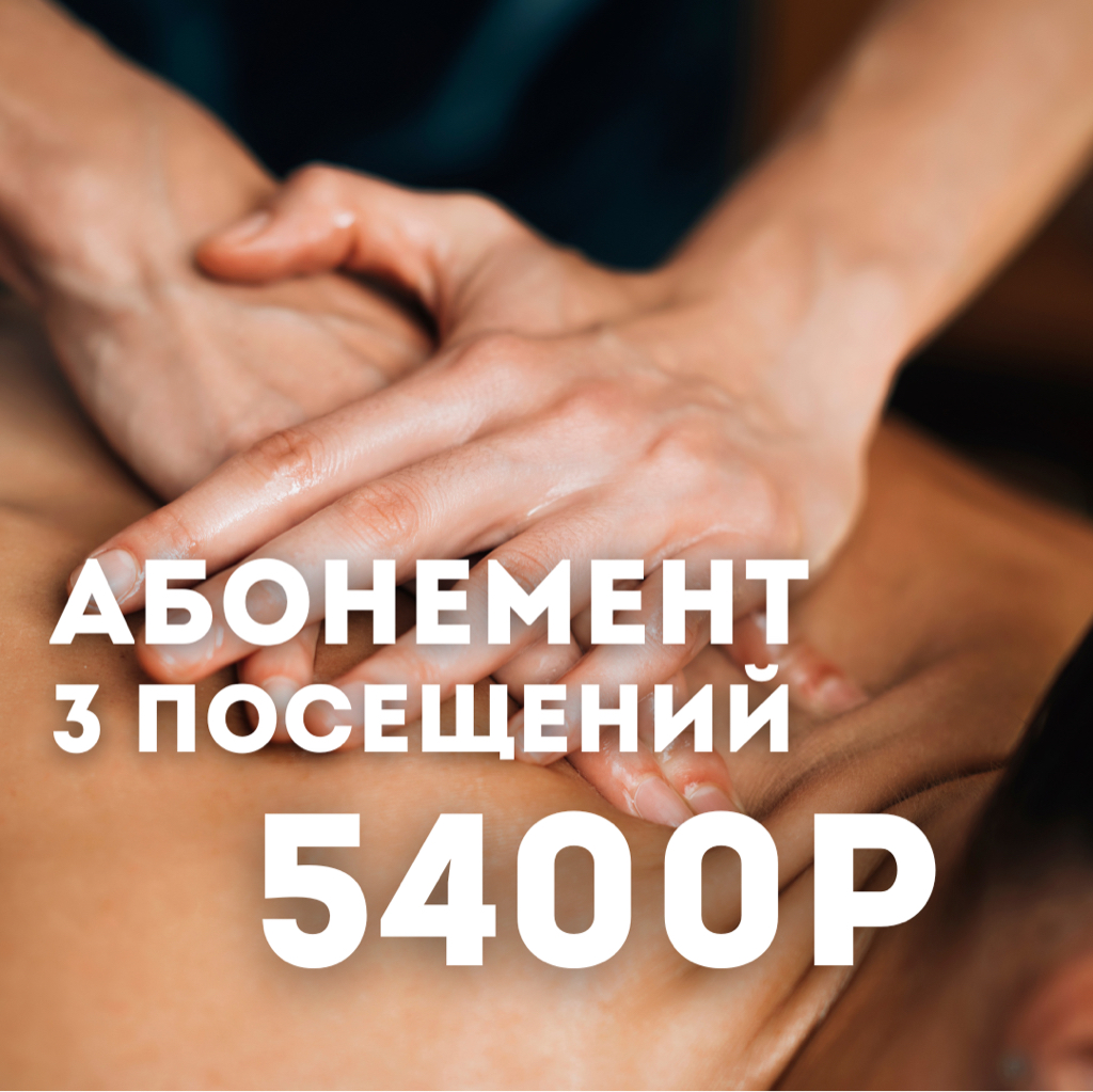 Абонемент на 3 посещения (-10%)