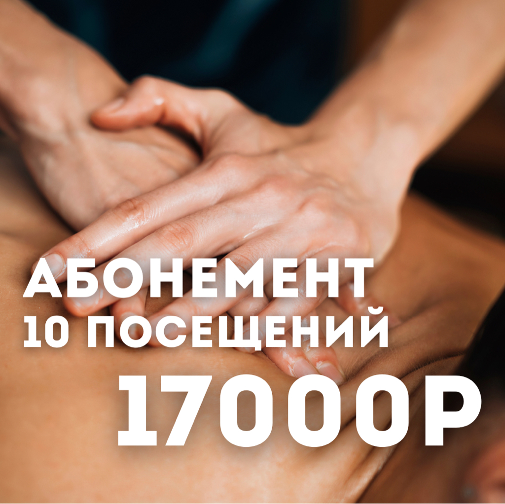 Абонемент на 10 посещений (-15%)