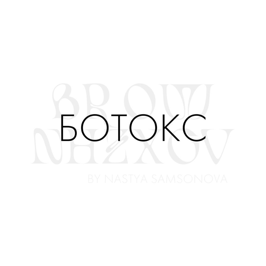 ботокс для укрепления