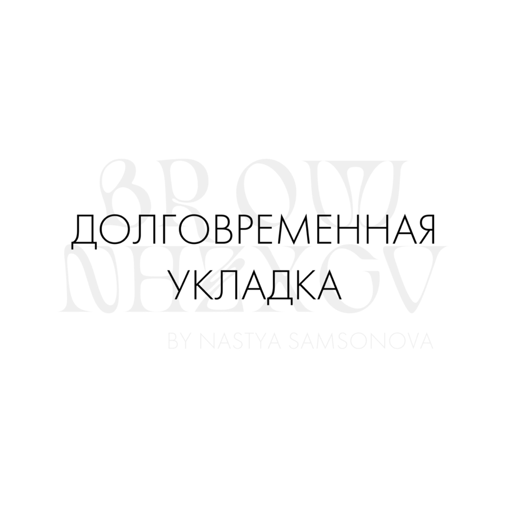 долговременная укладка