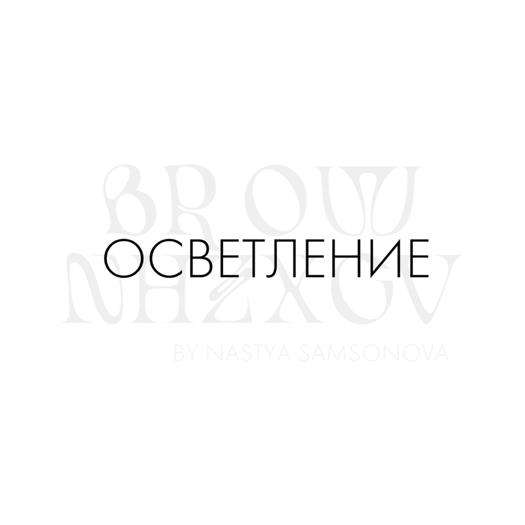 осветление (бережное на 1-2 тона)