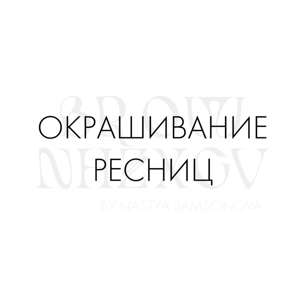 окрашивание ресниц