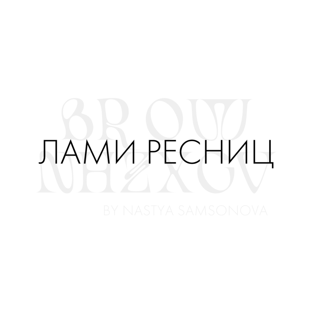 лами ресниц с окрашивание и уходом