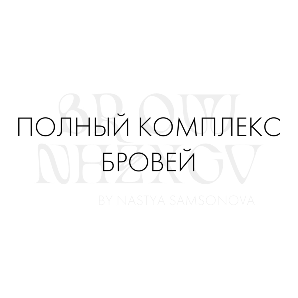 полный комплекс (ду + протеиновая реконструкция) all inclusive