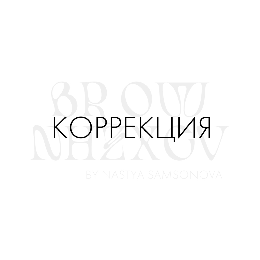 коррекция