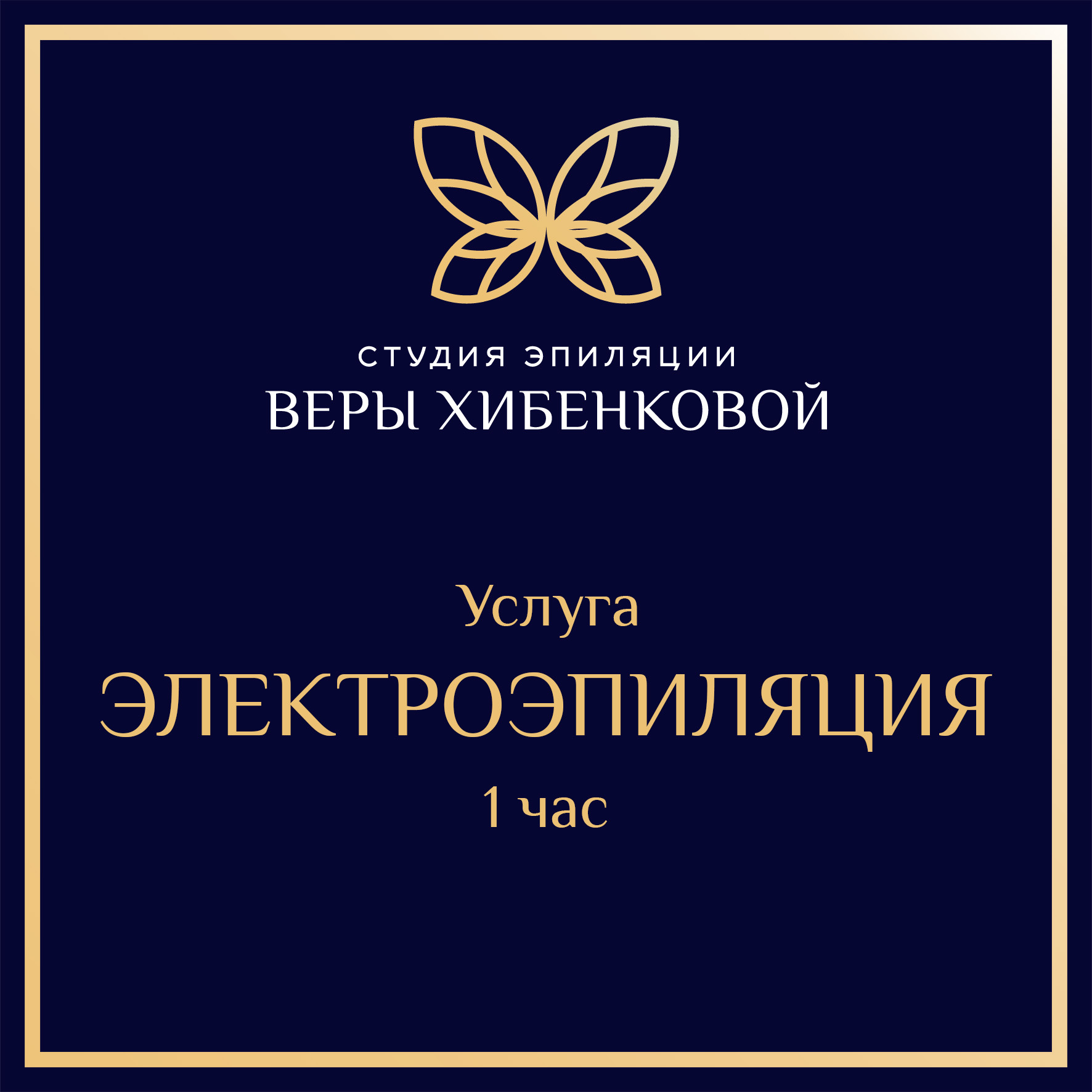 Электроэпиляция - 1 час