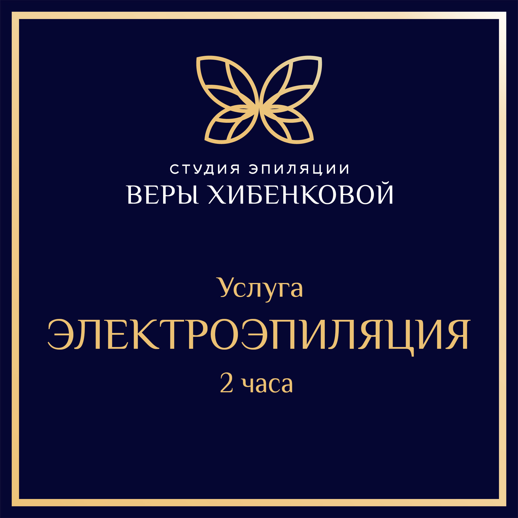 Электроэпиляция - 2 часа