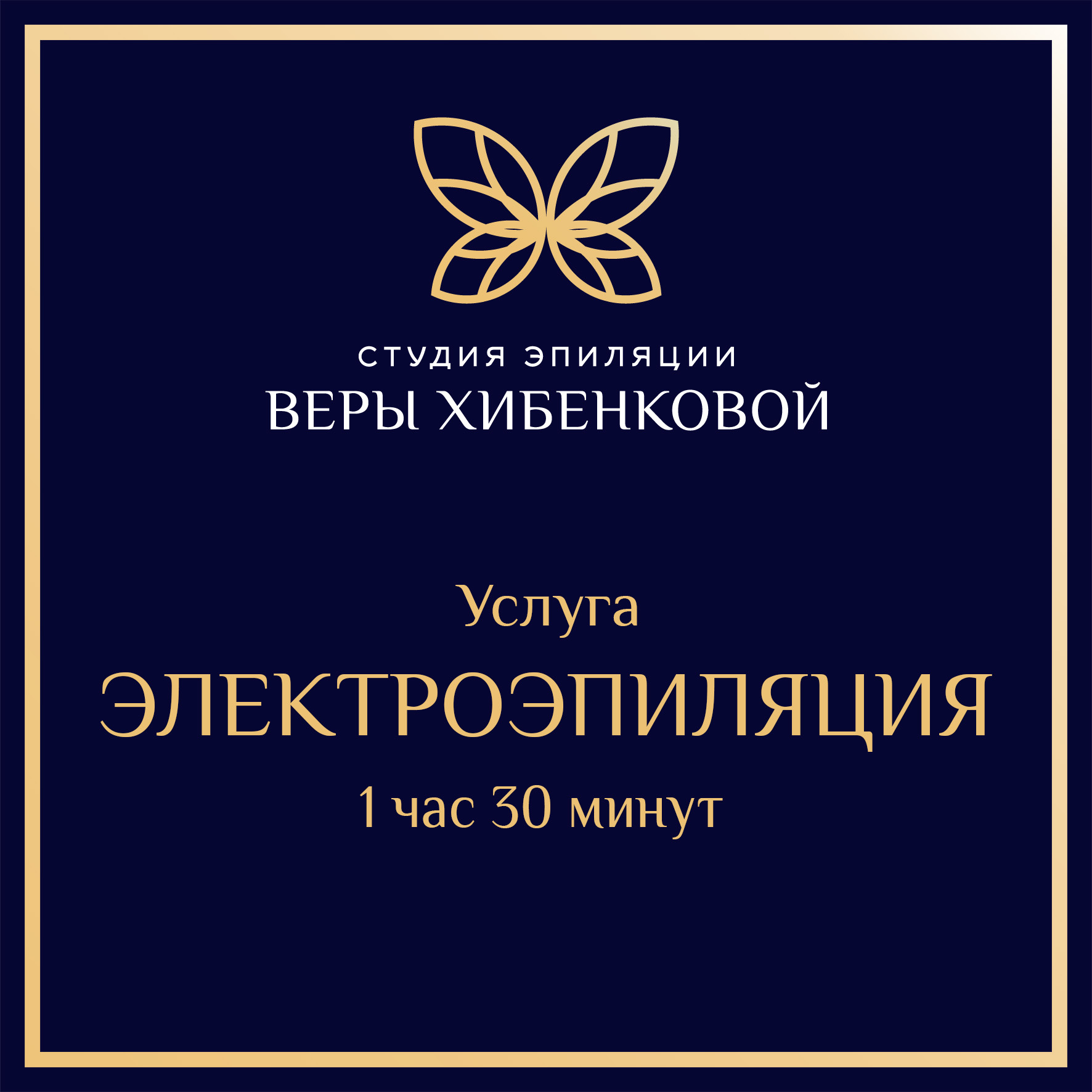 Электроэпиляция - 1 час 30 мин