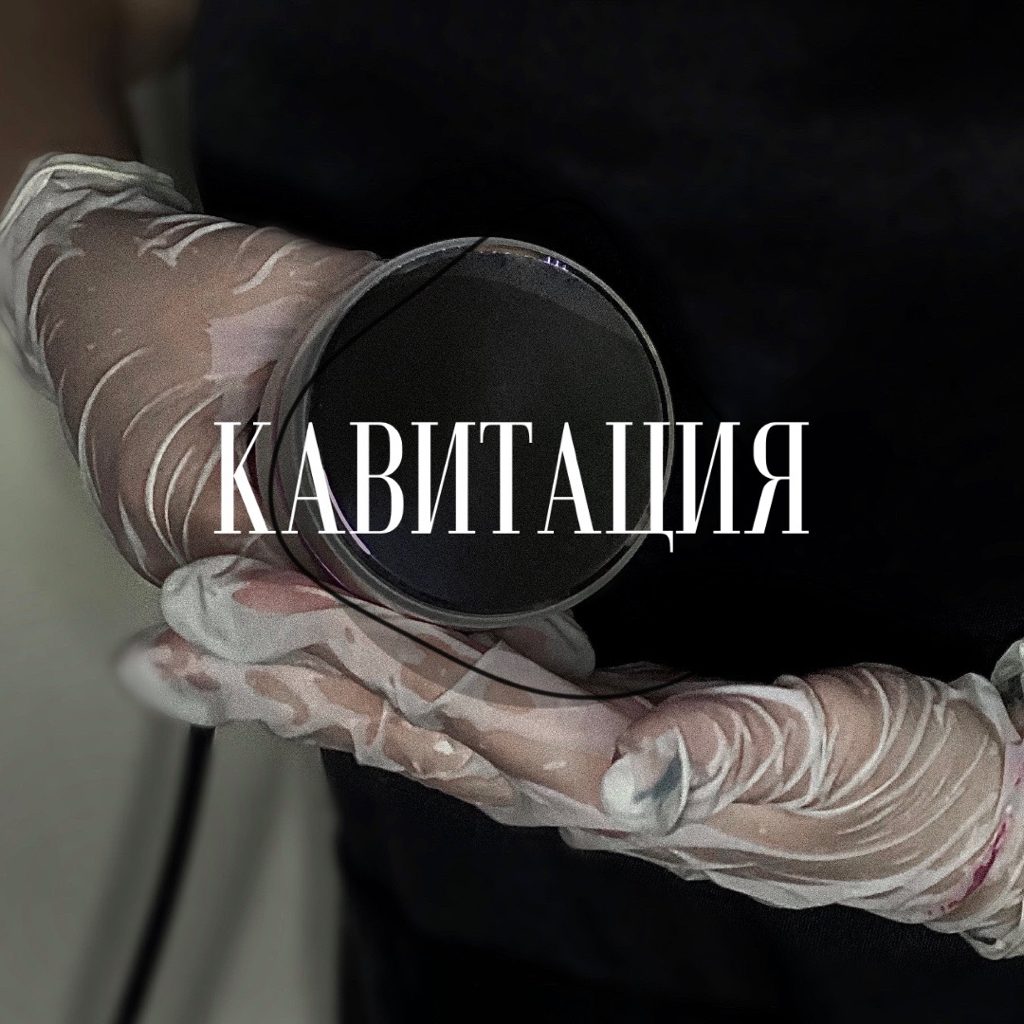 Кавитация