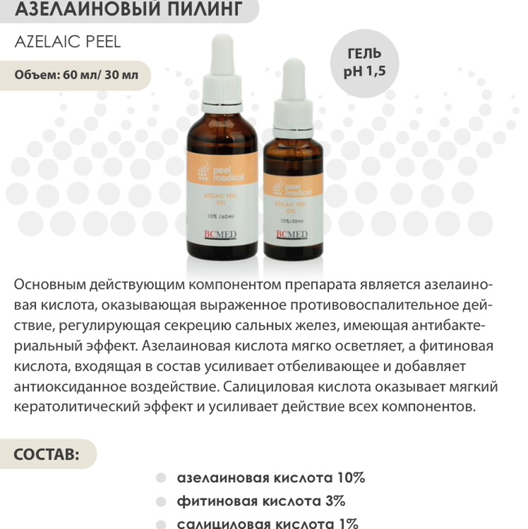 Азелаиновый пилинг гель