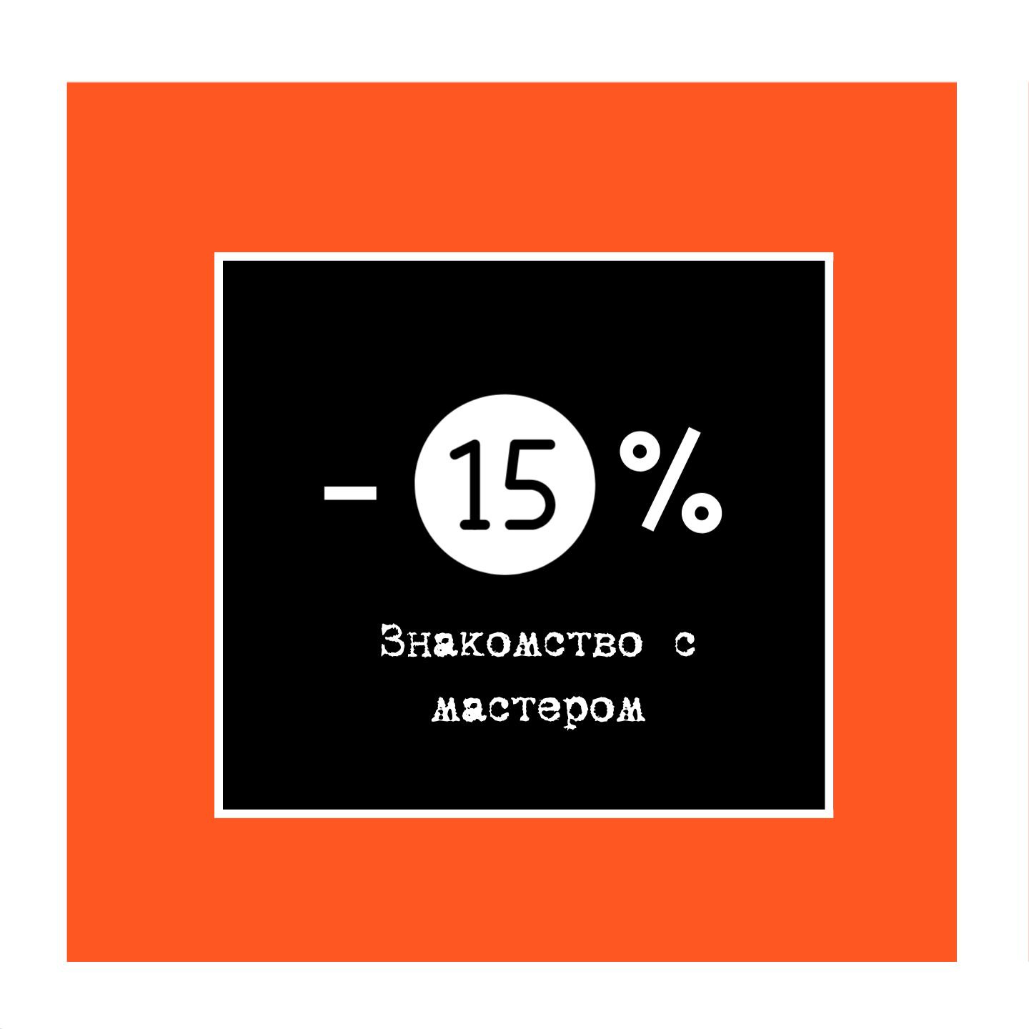 Знакомство с мастером: стрижка -15% 1-е посещение