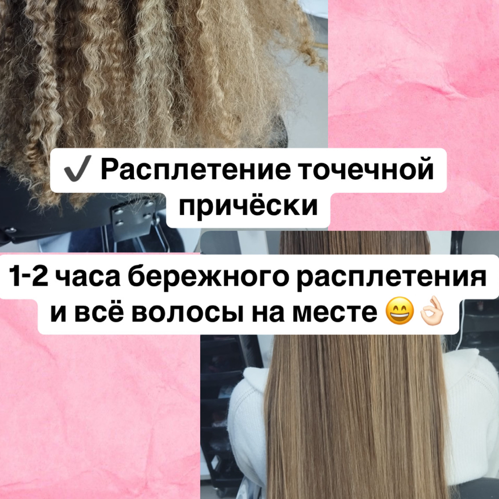 Расплетение точечной прически