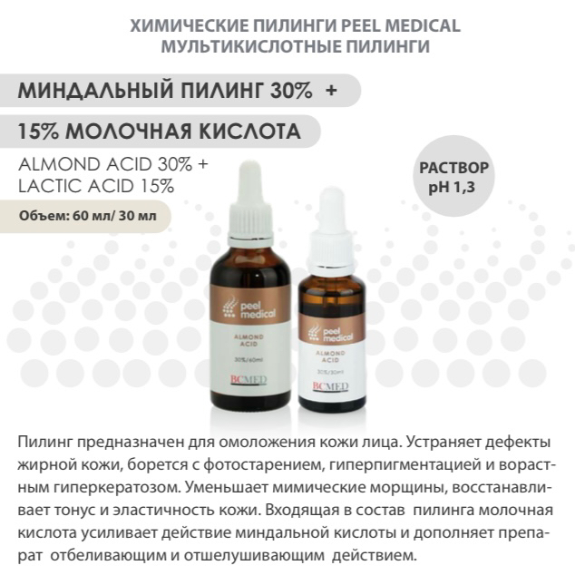 ХИМИЧЕСКИЕ ПИЛИНГИ PEEL MEDICAL МУЛЬТИКИСЛОТНЫЕ ПИЛИНГИ