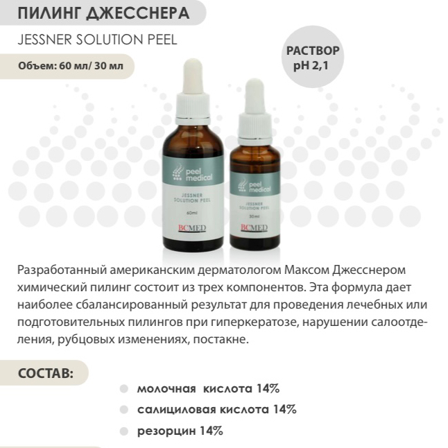 ПИЛИНГ ДЖЕССНЕРА JESSNER SOLUTION PEEL JESSHER: