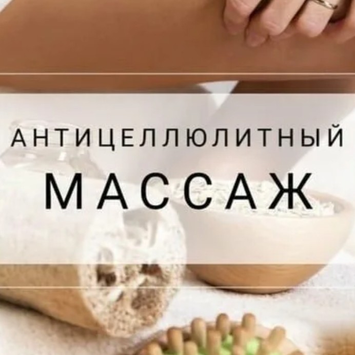 АЦ Массаж