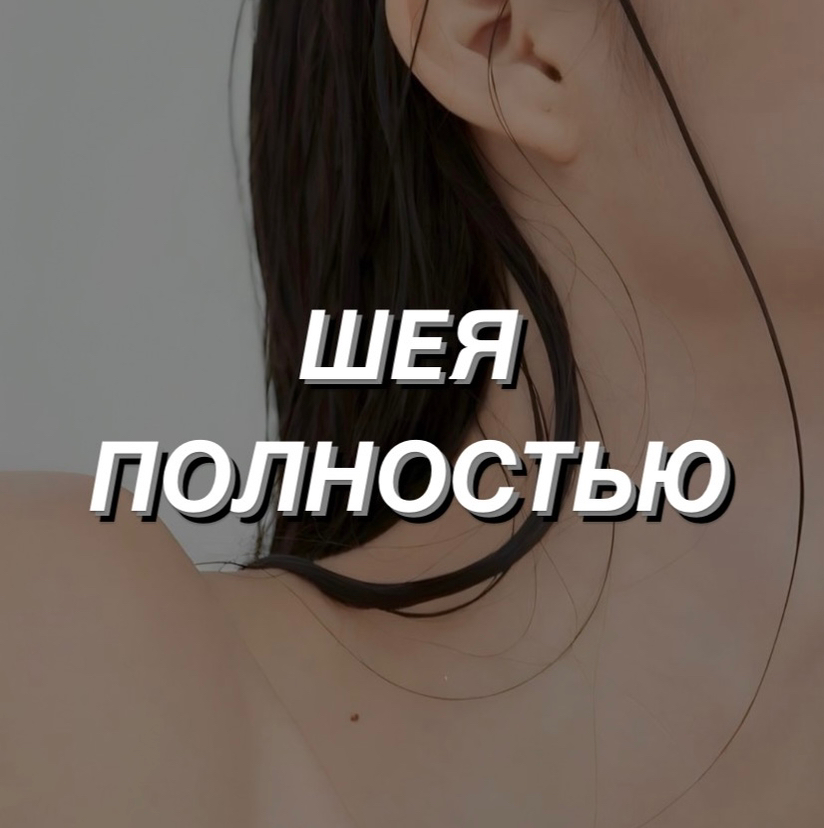 Шея полностью