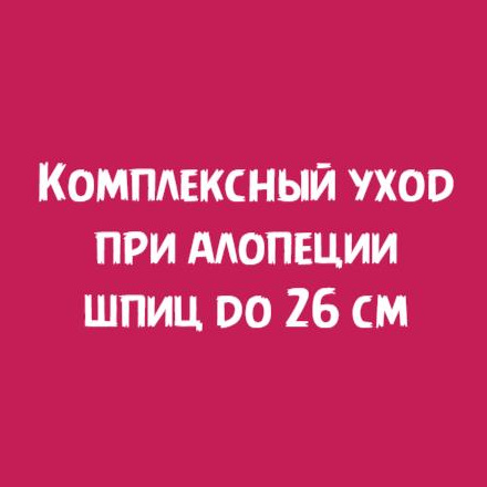 Шпиц до 26см: Комплексный уход при алопеции