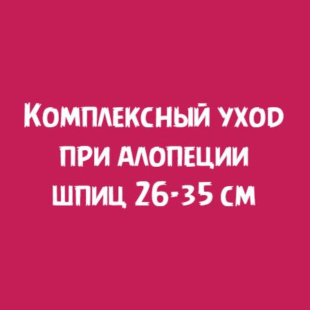 Шпиц 26-35см: Комплексный уход при алопеции