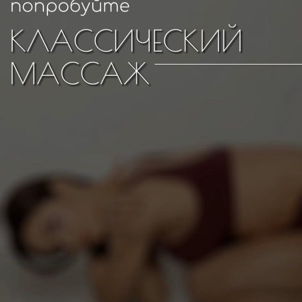 классический массаж