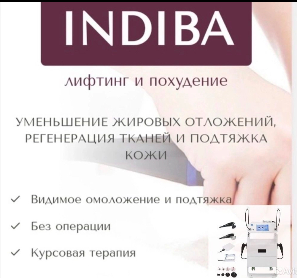Индиба 30 минут