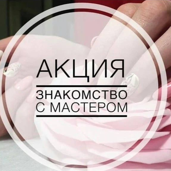 Знакомство с мастером «Маникюр с укреплением и однотонным покрытием» Услуга актуальна ТОЛЬКО для новых клиентов. Кто ВПЕРВЫЕ приходит в салон
