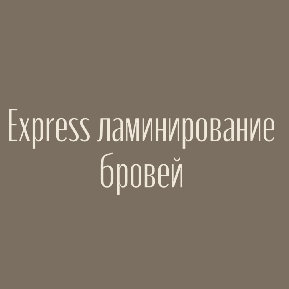 Express ламинирование бровей