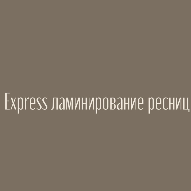 Express ламинирование ресниц