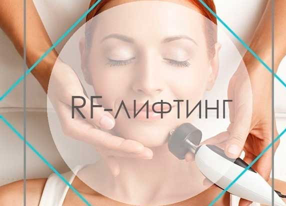 Rf-лифтинг лица+шеи+декольте