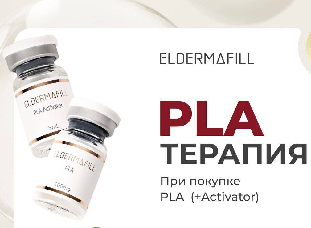 Терапия полимолочной кислотой PLA + PLA Activator ELDERMAFILL