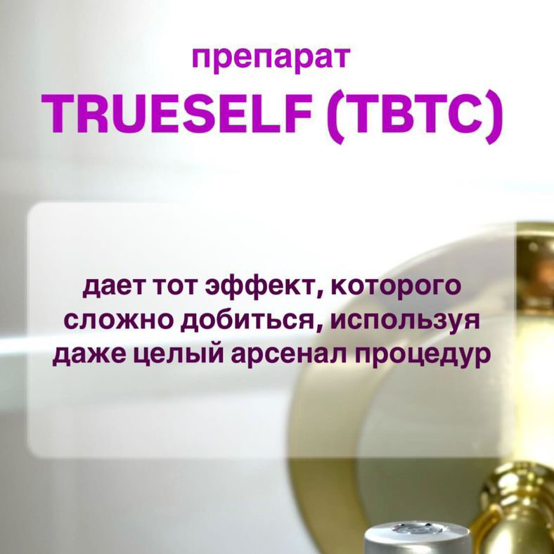 PLLA (Полимолочная кислота)Труэселф филлер на основе  полимолочной кислоты