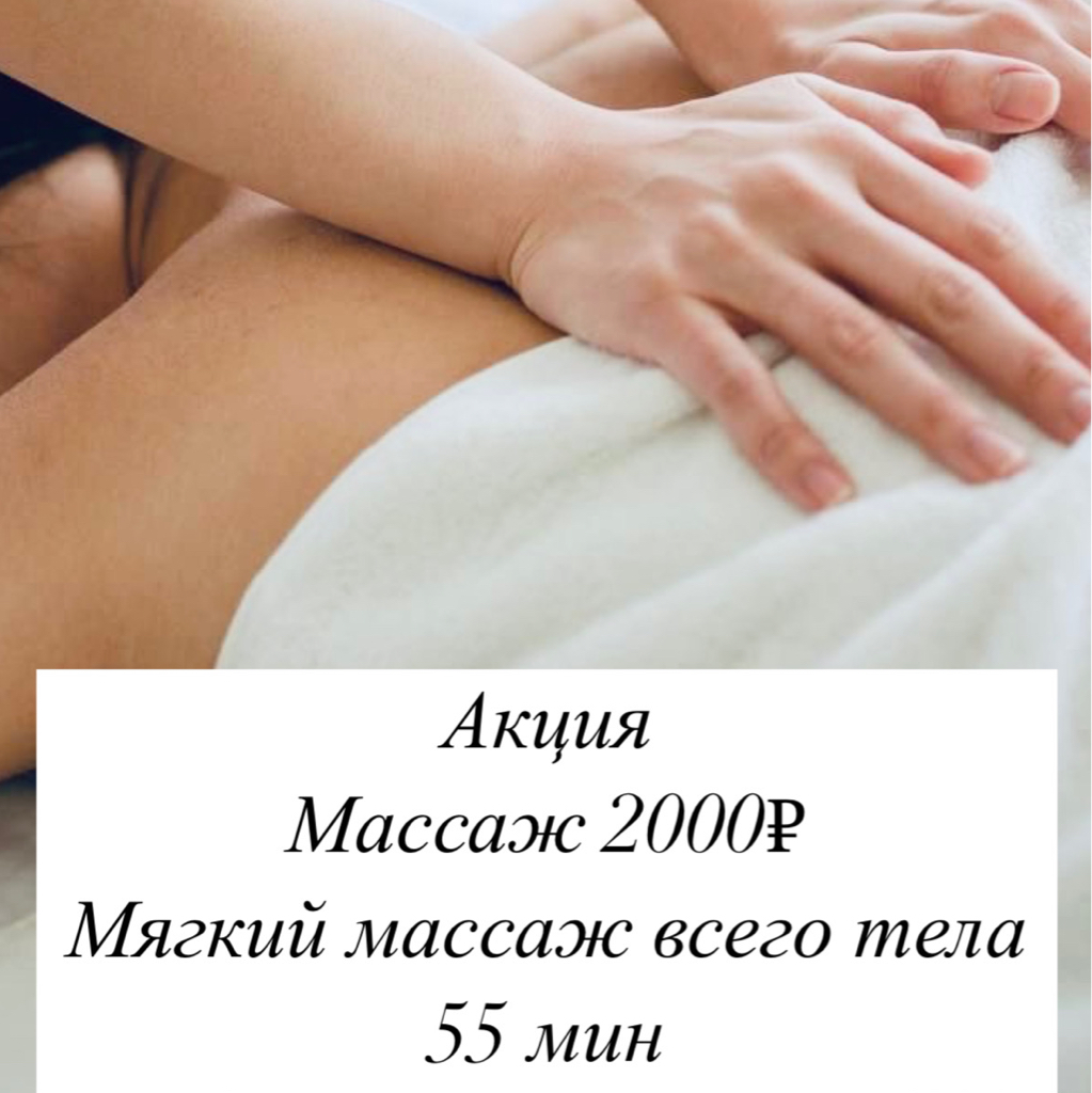 АКЦИЯ МАССАЖ  «Мягкий» все тело 55 мин