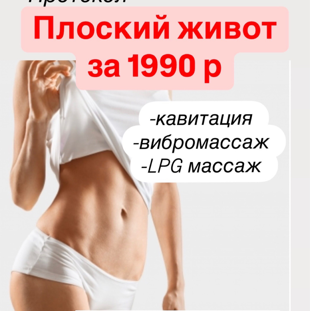 Акция Плоский живот