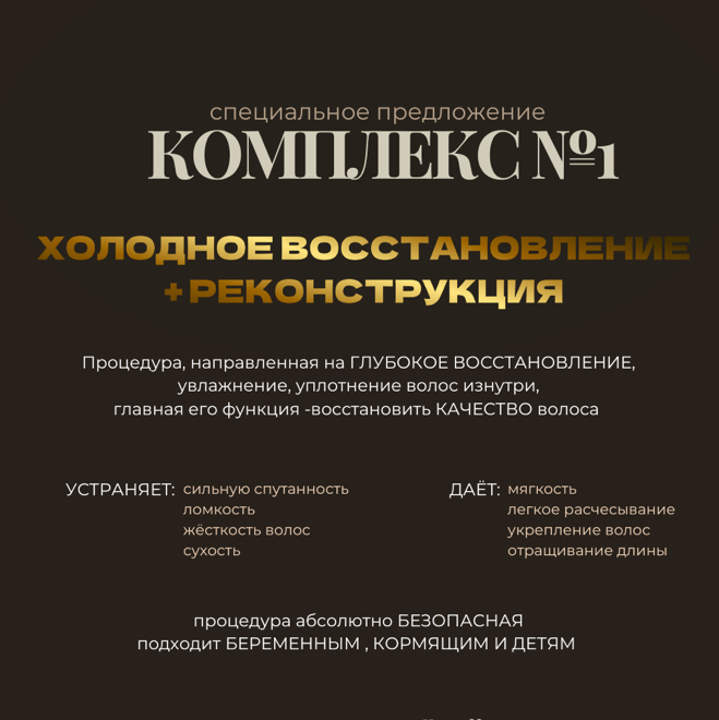 комплекс №1  ХОЛОДНОЕ ВОССТАНОВЛЕНИЕ+РЕКОНСТРУКЦИЯ