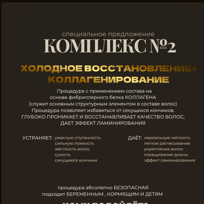 комплекс № 2    ХОЛОДНОЕ ВОССТАНОВЛЕНИЕ+ КОЛЛАГЕНИРОВАНИЕ ВОЛОС