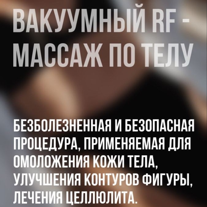 Вакуумный массаж с Rf лифтингом