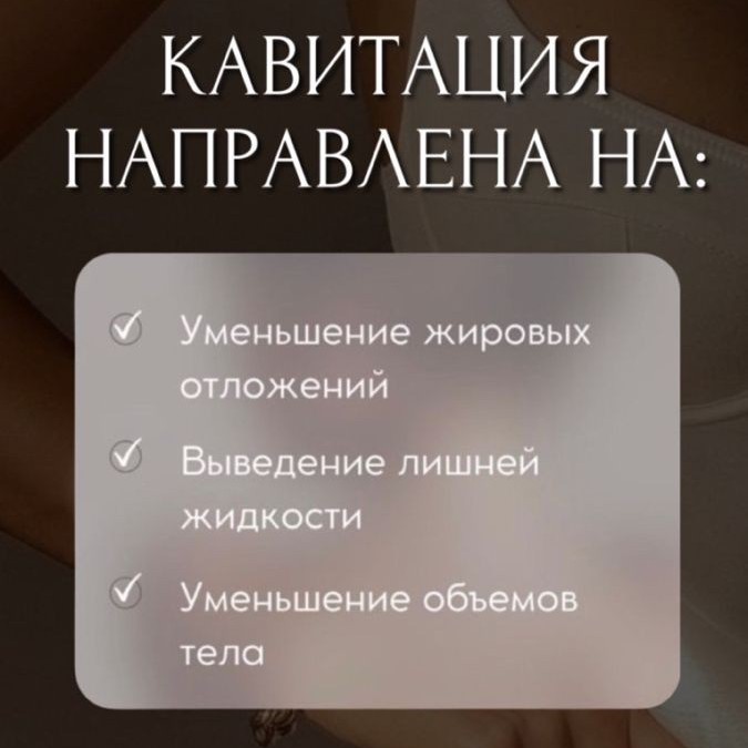 Кавитация всего тела