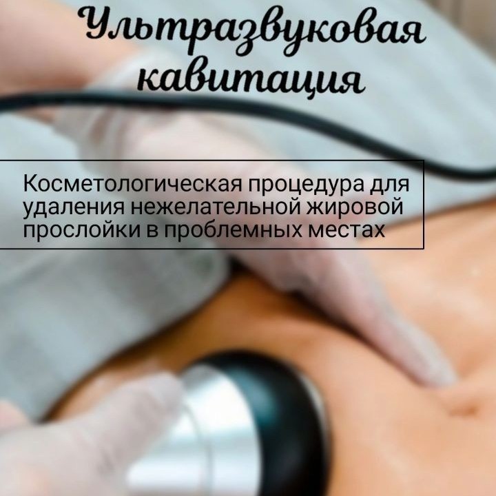 Кавитация ультразвуковая